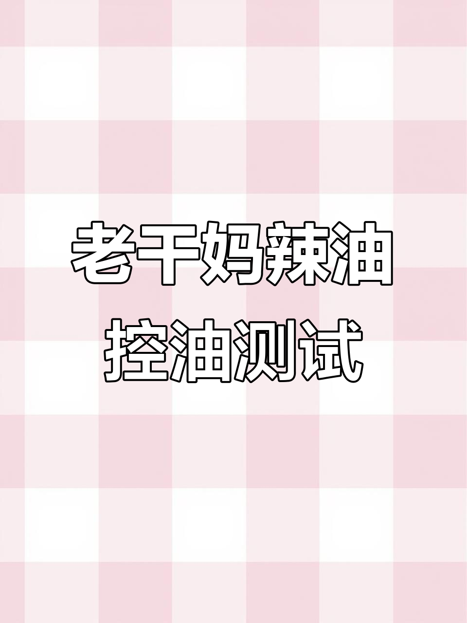 控油洗发水测评：老干妈辣椒油效果惊艳，男朋友送的真有用？