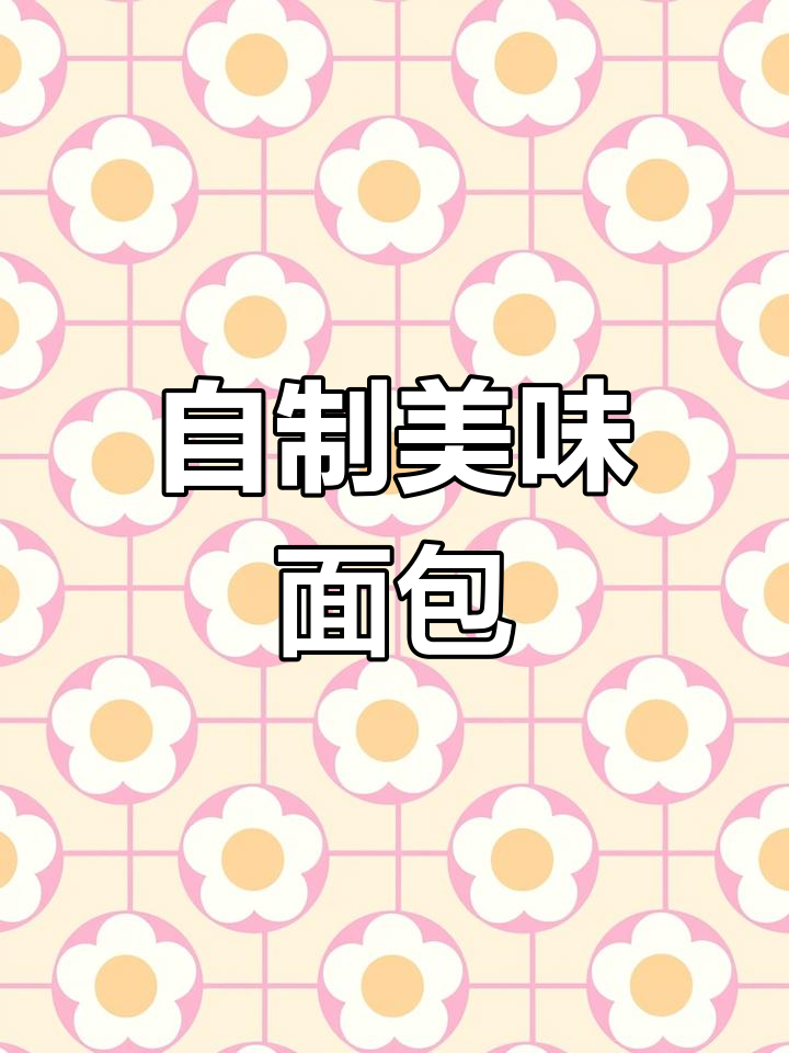 面包机做面包,轻松享受烘焙乐趣
