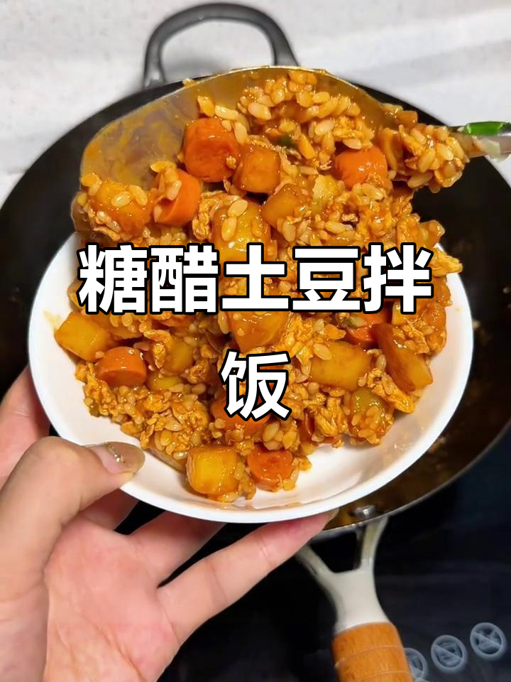 糖醋土豆鸡蛋拌饭,米饭吸满汤汁太香了!