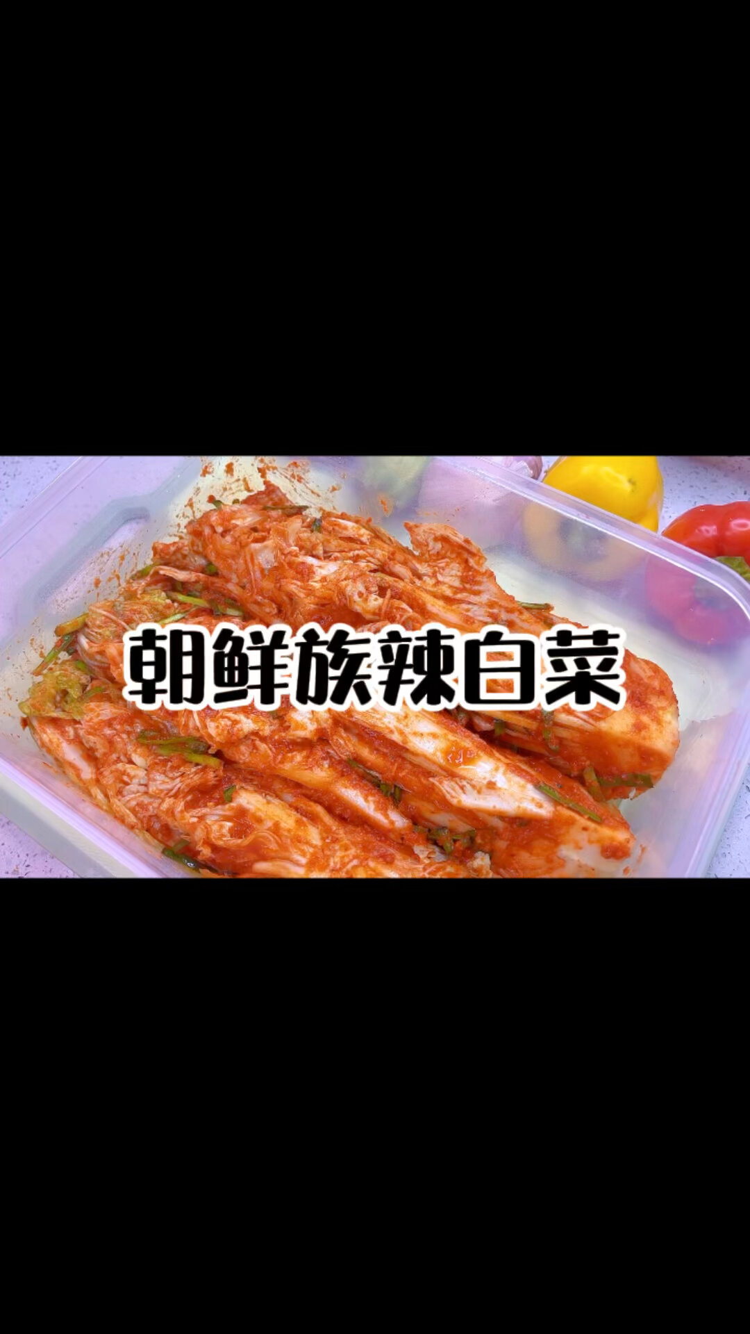 朝鲜族传统泡菜 辣白菜腌制做法 教程