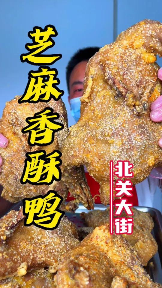 许昌这个芝麻香酥鸭,还有谁没吃过?