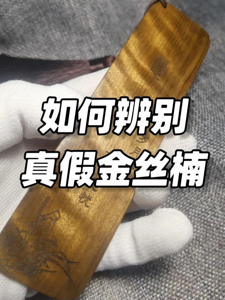 如何辨别真假金丝楠,分享常用的3个方法