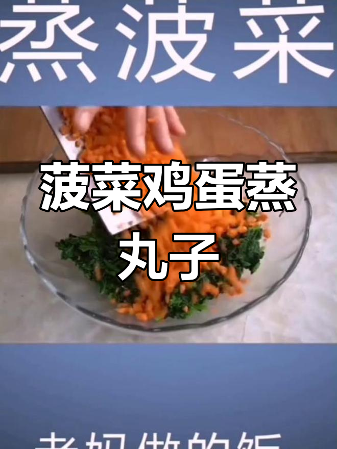 菠菜鸡蛋蒸丸子,简单又营养的早餐做法