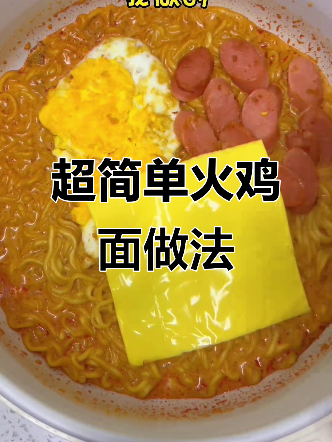 火鸡面新做法,芝士海苔荷包蛋一拌超美味