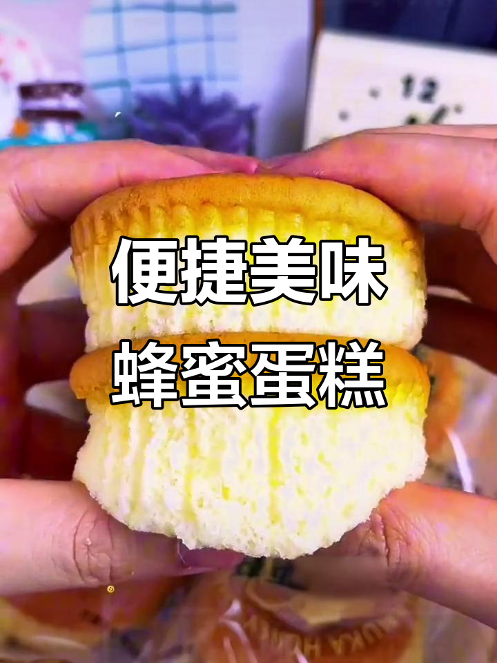这款蜂蜜蛋糕松软香甜，独立包装超方便，适合忙碌生活