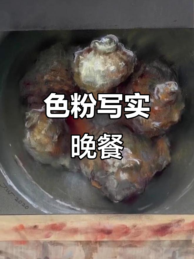 色粉写生:晚餐时光,画中美食诱人