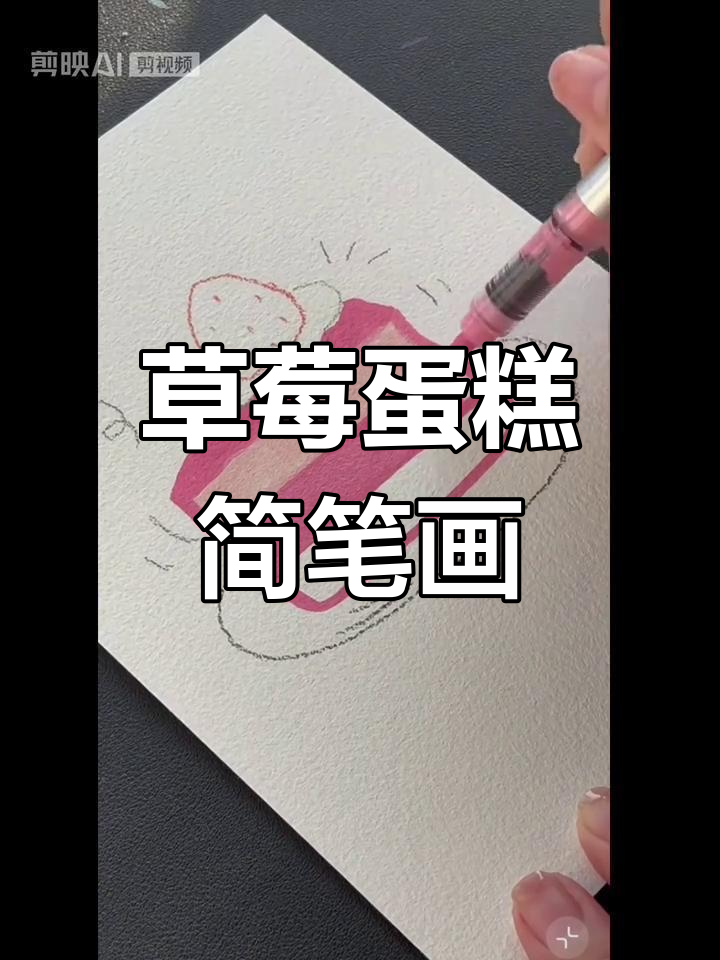 小朋友一起画草莓蛋糕,简单又有趣!