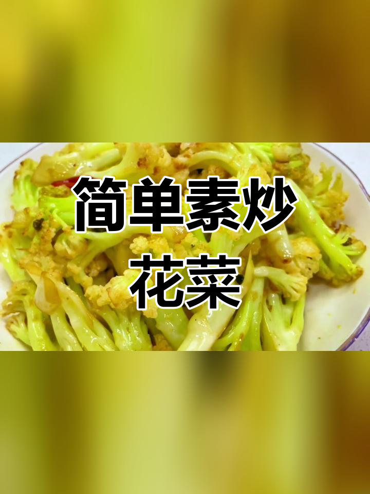 不焯水素炒花菜,香脆美味