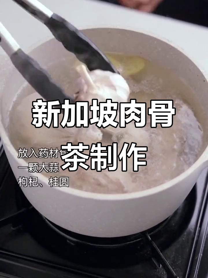 在家轻松做新加坡经典肉骨茶,异国风味满满治愈感