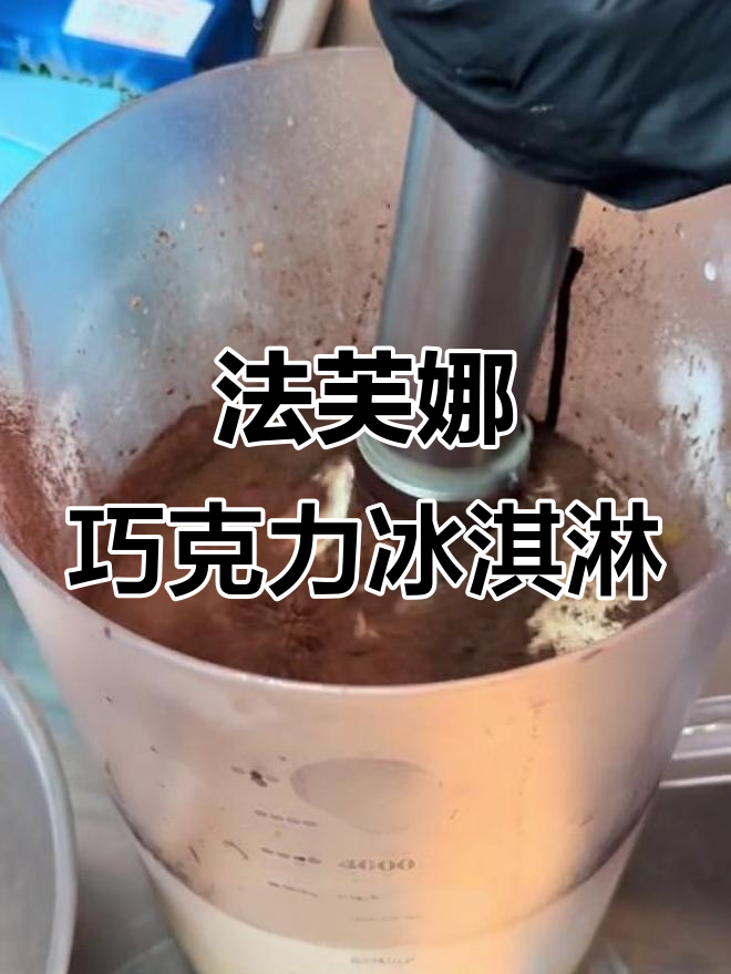 巧克力冰淇淋,每一口都是浓郁的法芙娜香气!