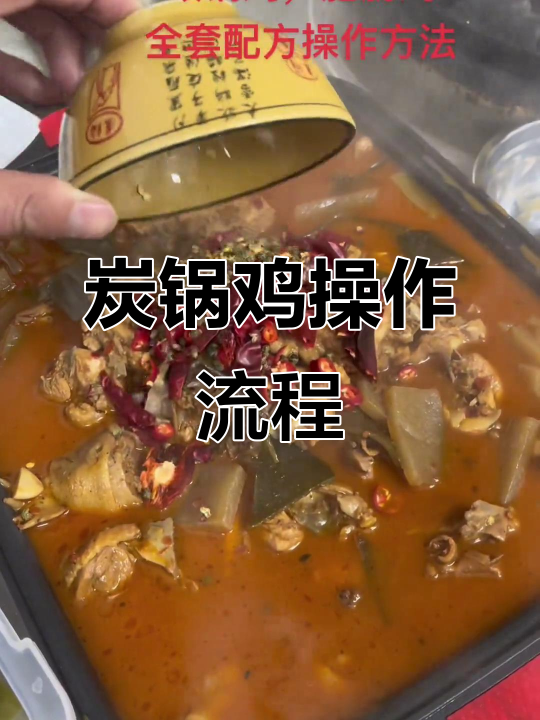 碳锅鸡全套制作技巧,轻松做出美味肥肠鸡