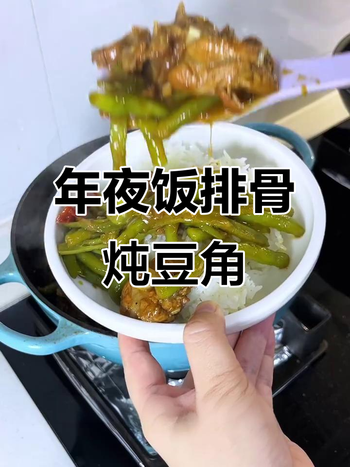 东北年夜饭必备排骨炖豆角，做法超简单又美味