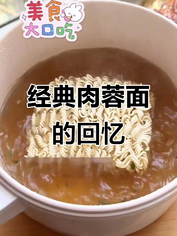 一包调料带你重温儿时美味,肉蓉面让你怀念童年味道