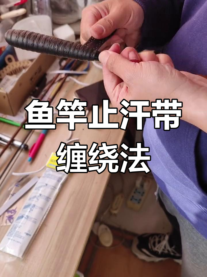 钓鱼竿止汗带完美缠绕技巧