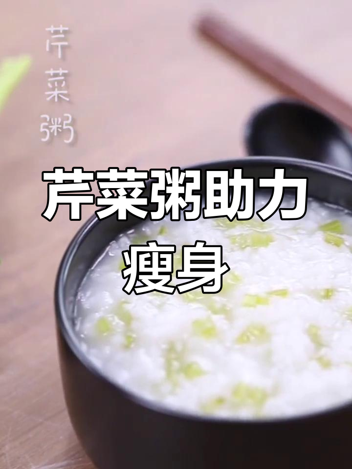 芹菜粥:促进肠道蠕动,助减肥消疲劳