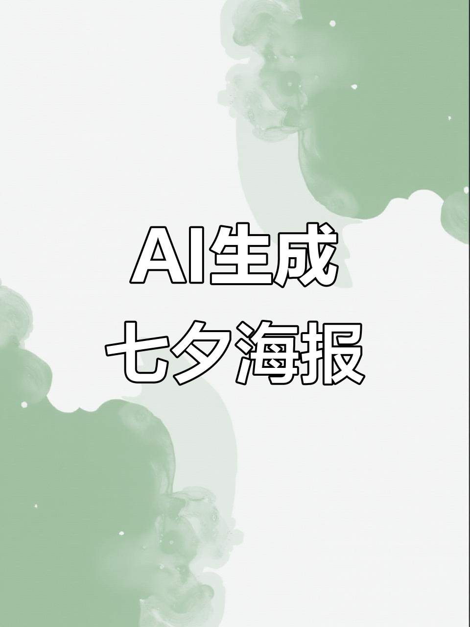 七夕海报设计:爱的专属信号,AI直出创意作品