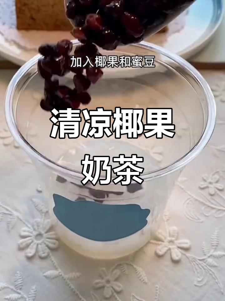 夏日清凉必备,椰果奶茶来袭!