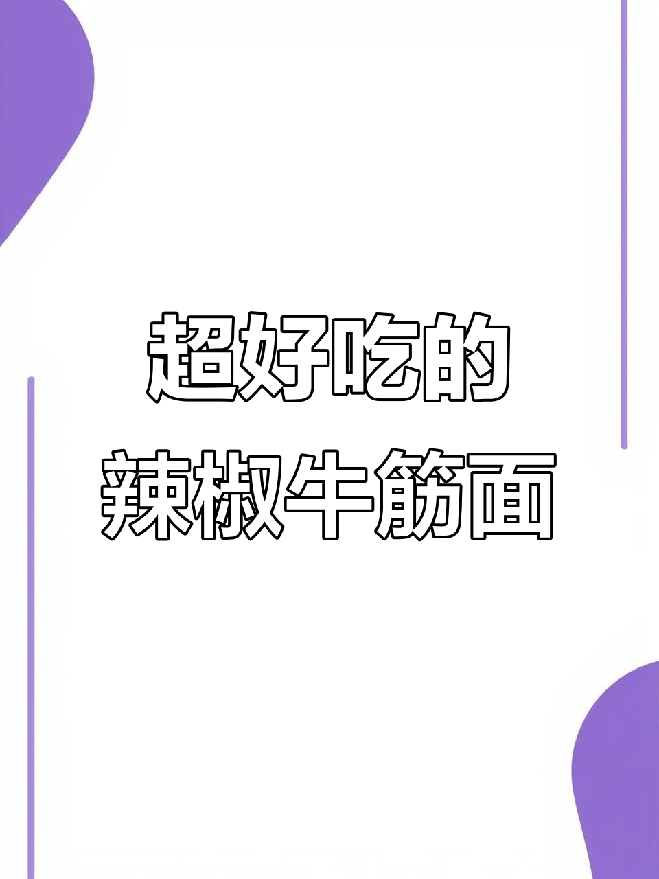 香辣爆炒牛筋面，简单又过瘾！