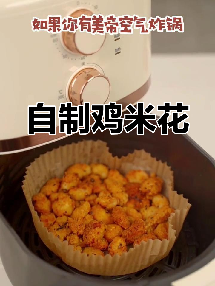 空气炸锅自制鸡米花,外酥里嫩超简单