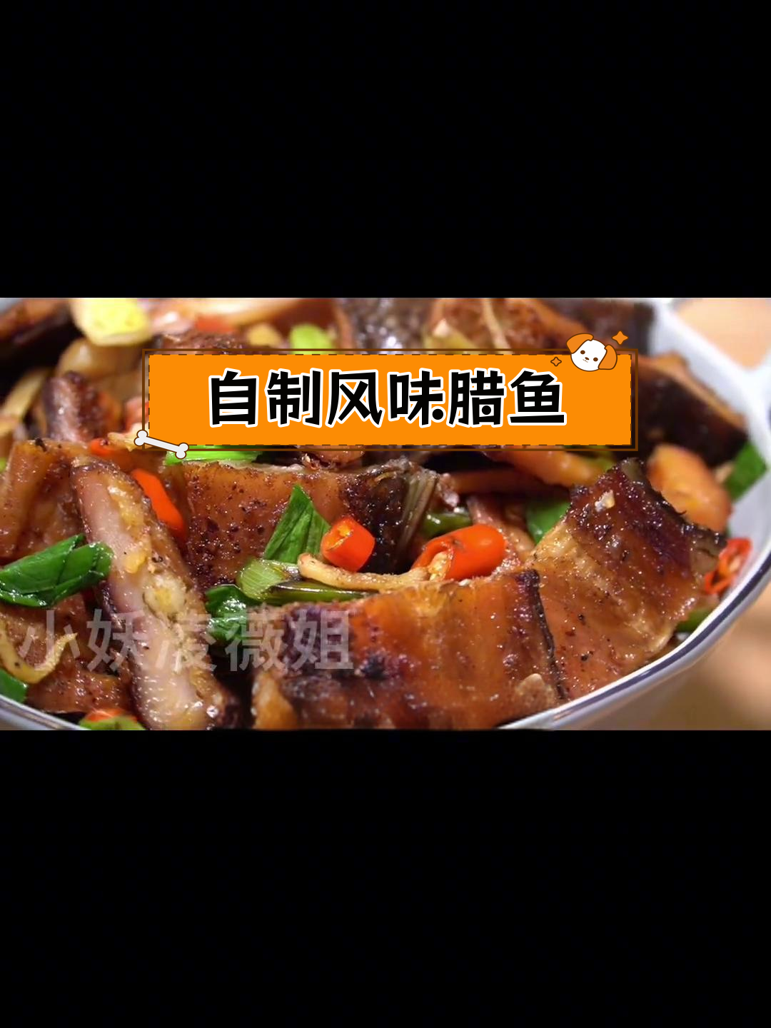 秘制麻辣风干鱼,咸香四溢,轻松在家做