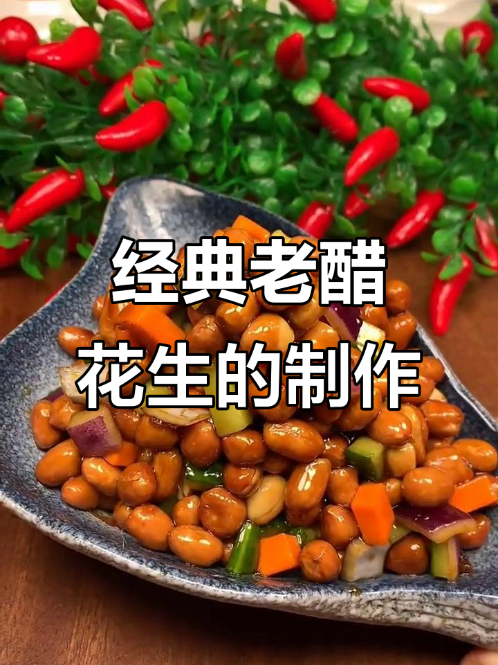 老醋花生米的完美做法,年夜饭必备下酒硬菜