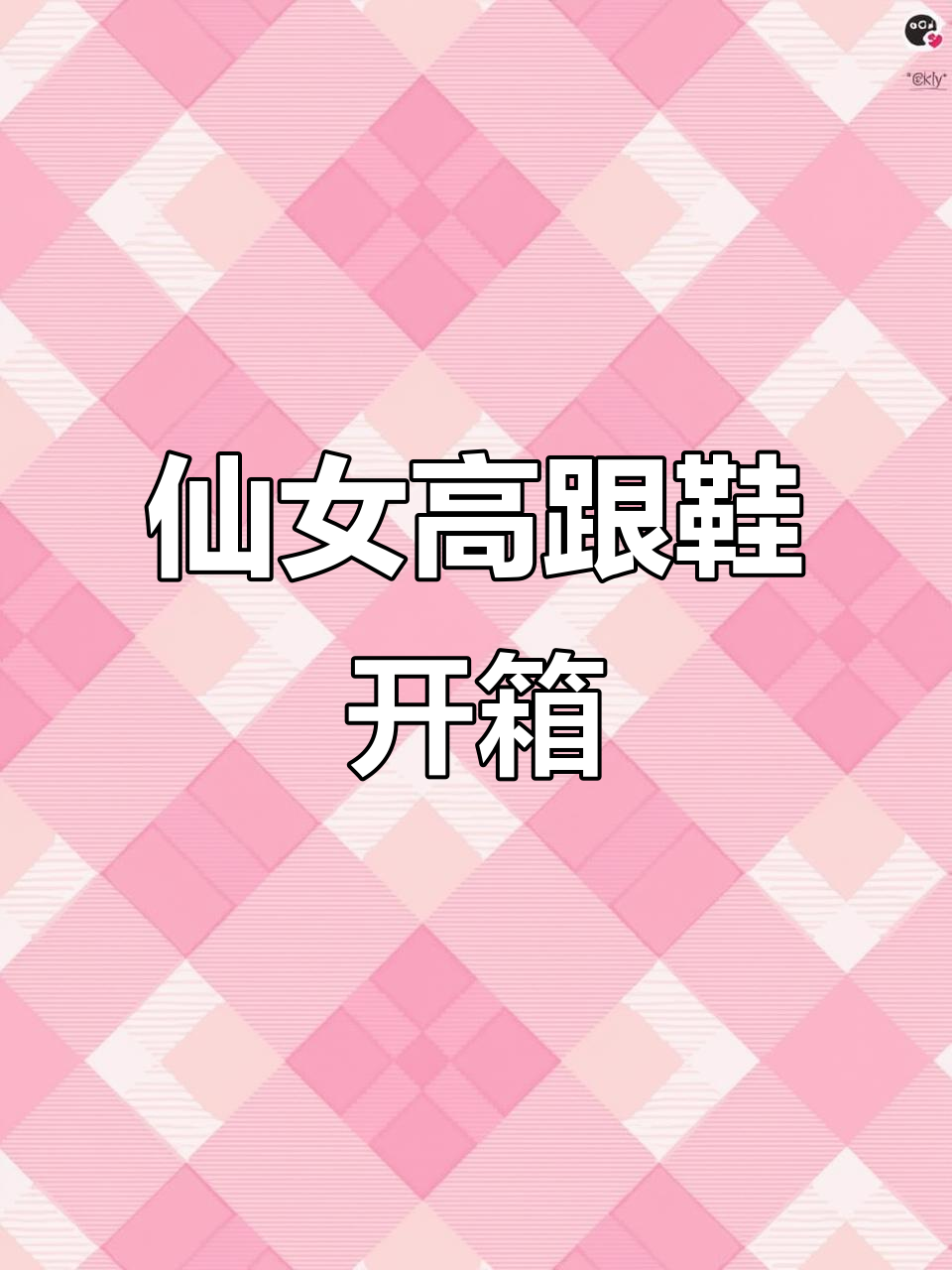 被这双高跟鞋惊艳到,仙女风十足!