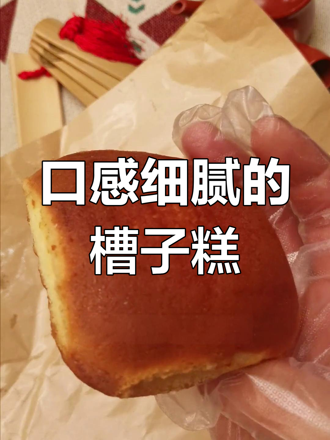 老佛爷钟爱的软嫩糕点