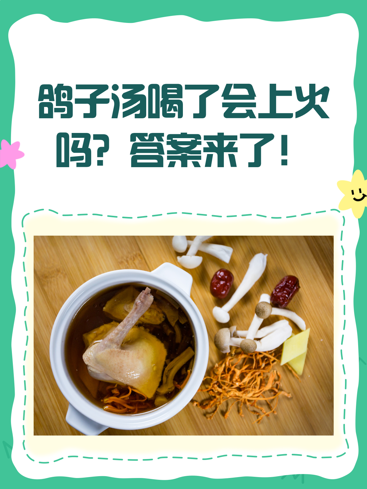 鸽子汤喝了会上火吗?看完这篇就懂了!