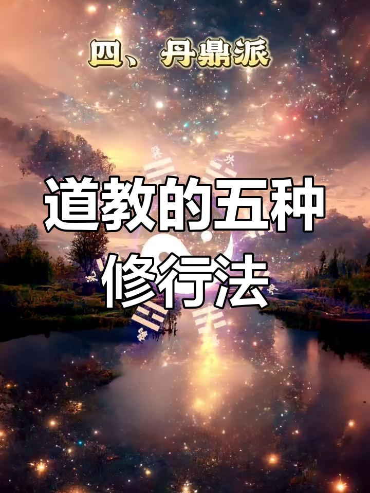 道教五大派别解析