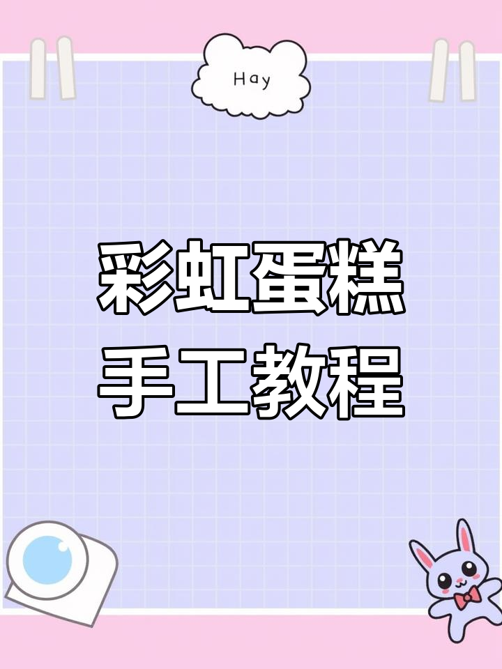 想吃彩虹蛋糕?动手做吧,粘土版超有趣!