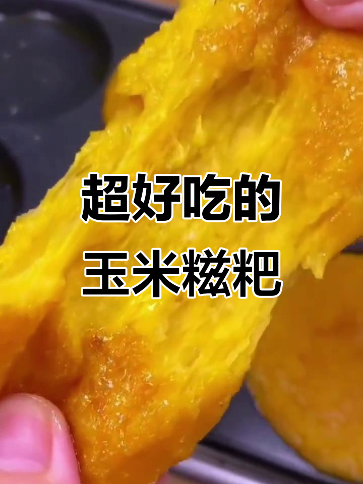 玉米糍粑，外酥内软，全家都爱吃！