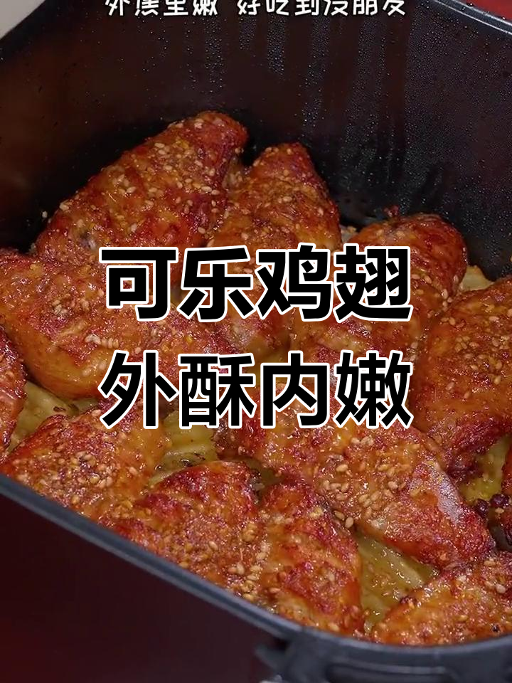 空气炸锅版可乐鸡翅,外焦里嫩,一口接一口停不下来