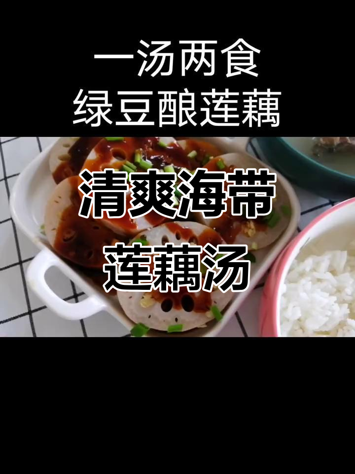 海带莲藕汤,绿豆酿莲藕,清凉又美味