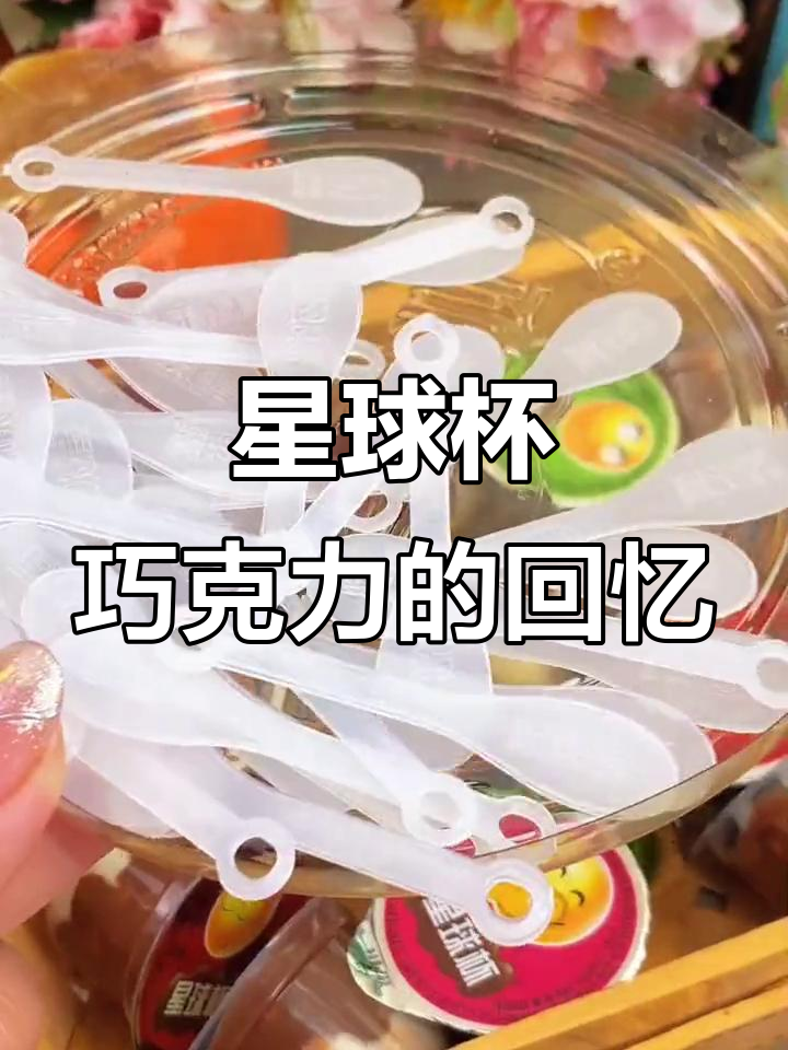 星球杯巧克力,童年味道满满一桶!