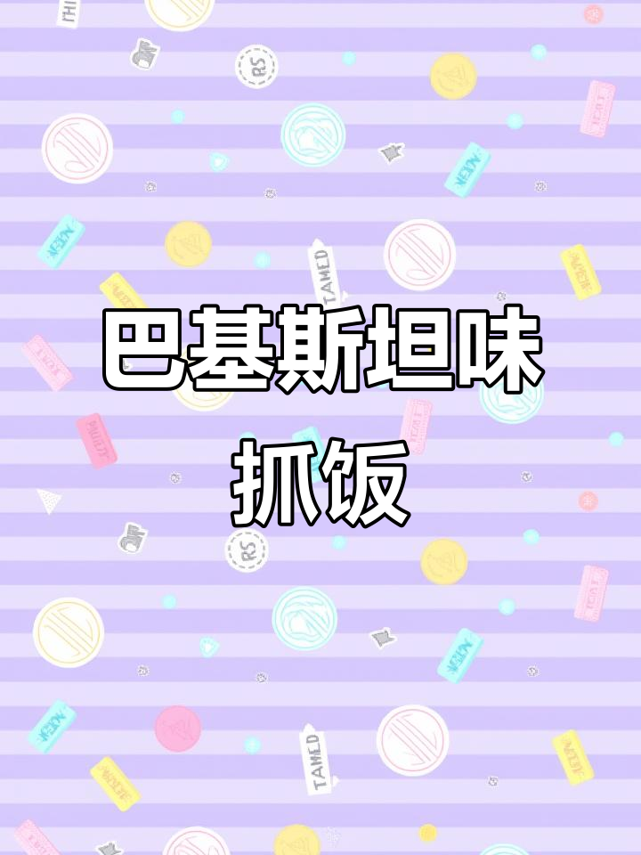 轻松做巴基斯坦风味抓饭,鸡肉洋葱炒出满满香气