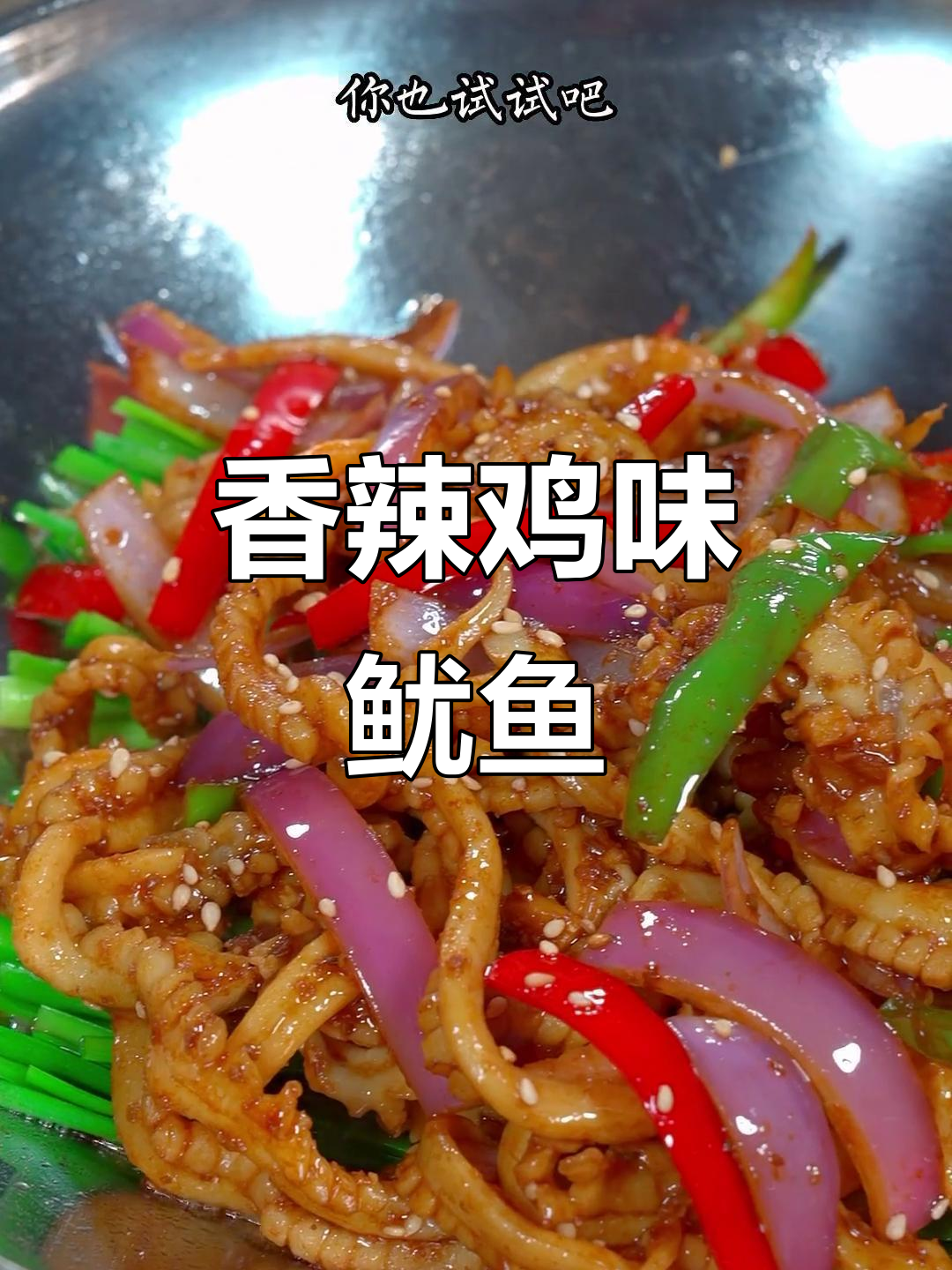 香辣孜然鱿鱼,简单又下饭,吃上一口停不下来