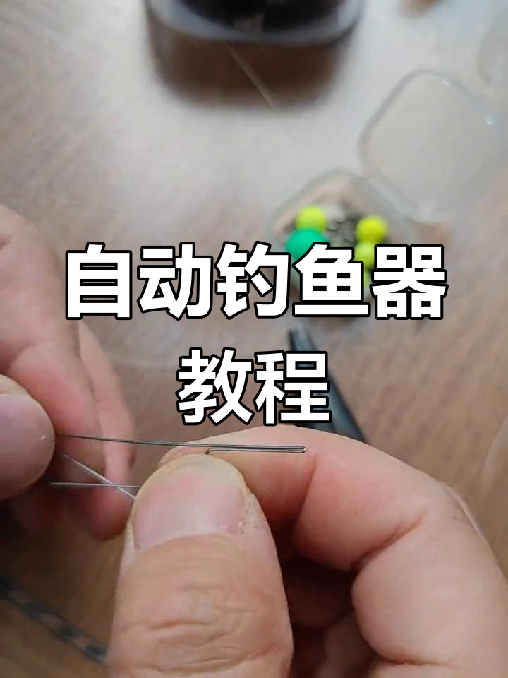 高灵敏自动钓鱼器制作全攻略,轻松掌握刺鱼技巧