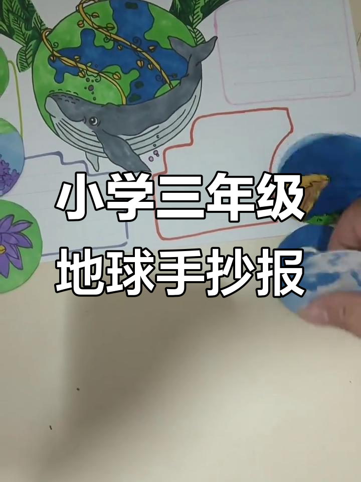 三年级学生地球手抄报展示,探索科学奥秘