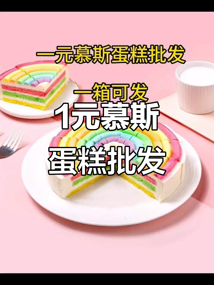 一元慕斯蛋糕批发,冷链发货全国配送