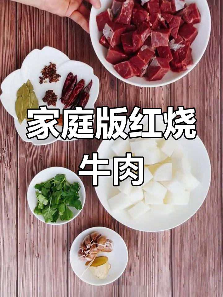 自制红烧牛肉,家常做法轻松学