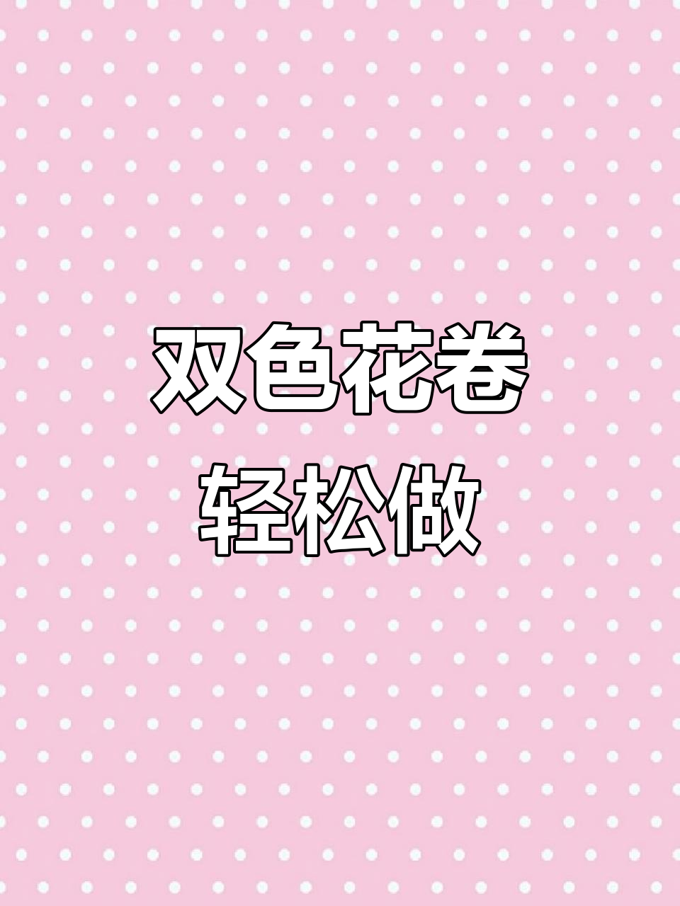 简单双色花卷,紫薯香浓郁,蒸出健康美味