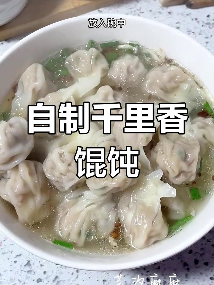 福建千里香馄饨,皮薄馅大轻松做