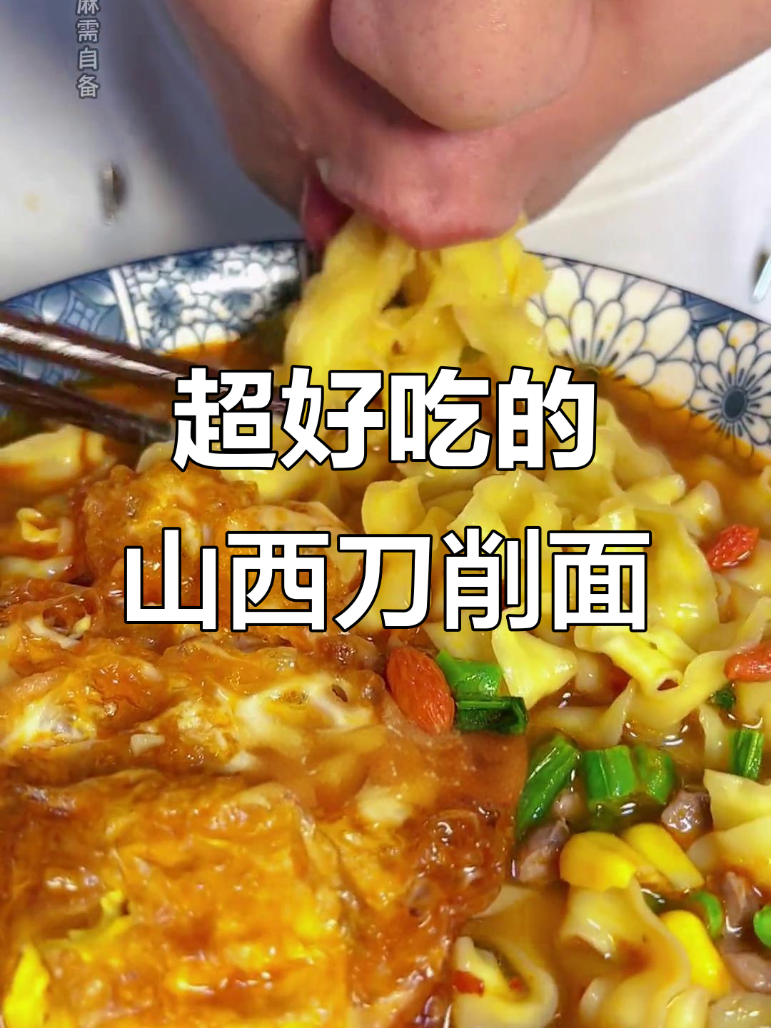 山西刀削面,零油炸更过瘾!今麦郎带你体验地道美味