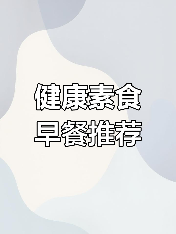 20款美味速食早餐,适合上班族和学生党