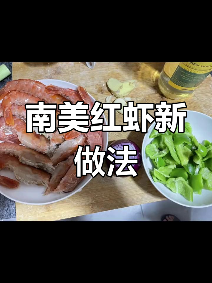 新学南美红虾做法,味道超赞