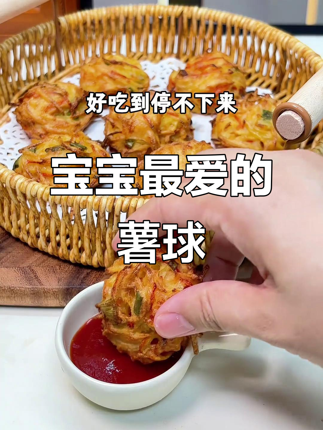 空气炸锅做土豆虾球,宝宝最爱,停不下来!