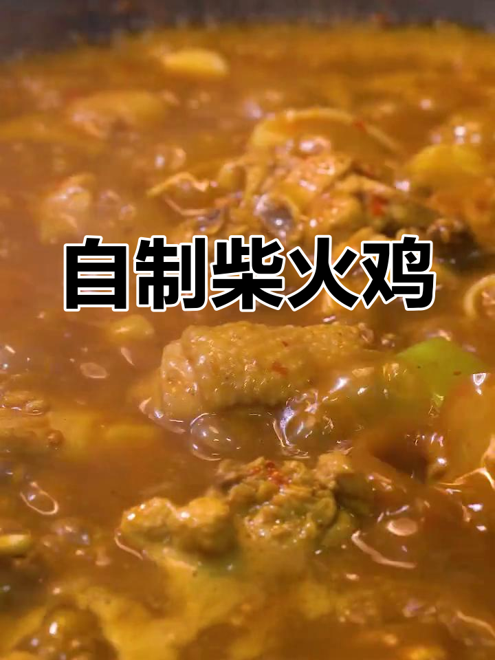 家庭版柴火鸡,鸡肉脱骨软烂,配菜随心加