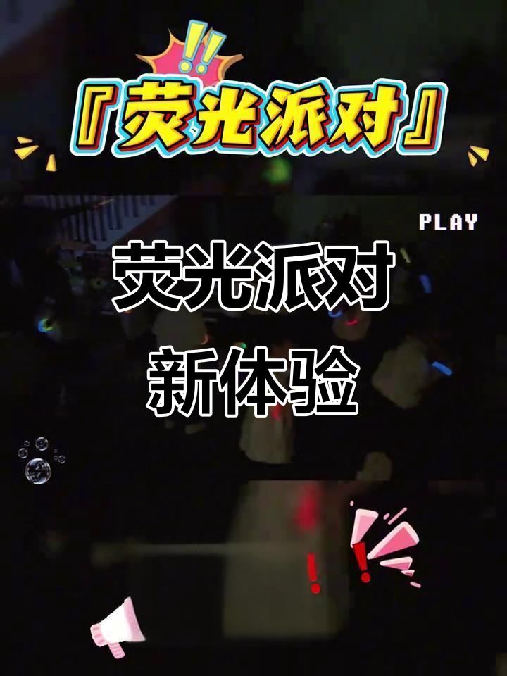 托班萌娃嗨翻天，荧光派对大作战！