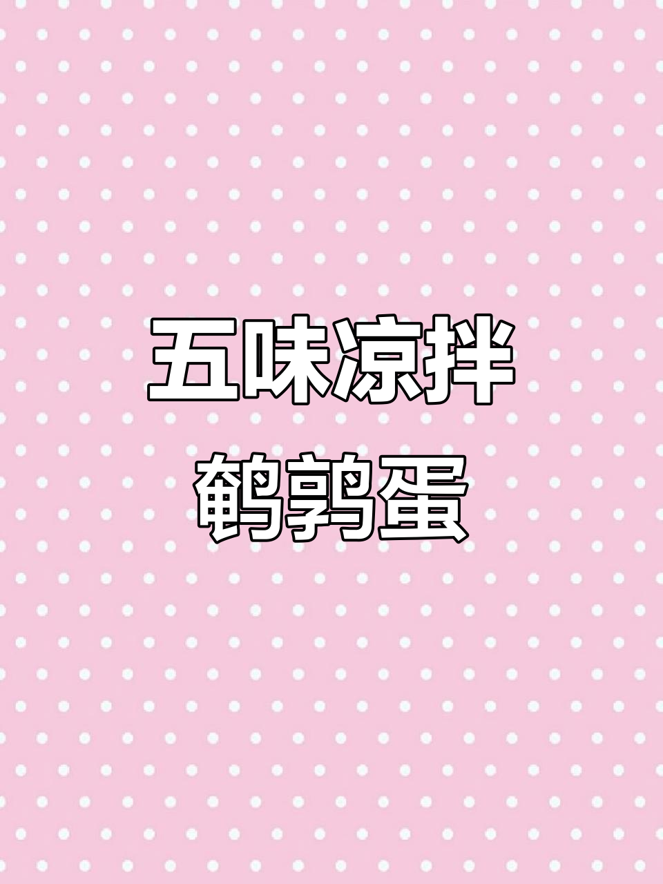 凉拌鹌鹑蛋,皮蛋、姜蒜葱花一拌即成美味小菜