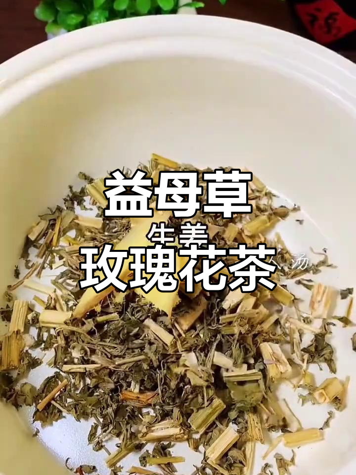 益母草玫瑰花茶,精选干草与鲜花泡水喝